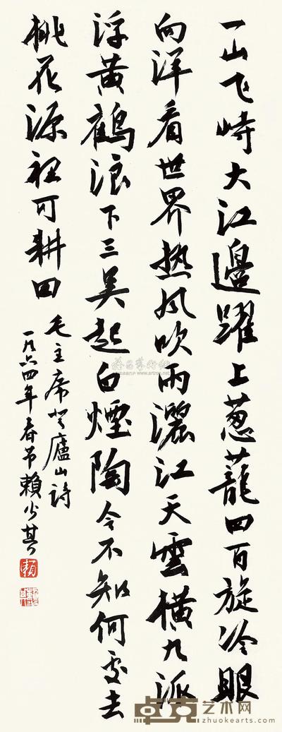 赖少其 行书 立轴 83×33cm