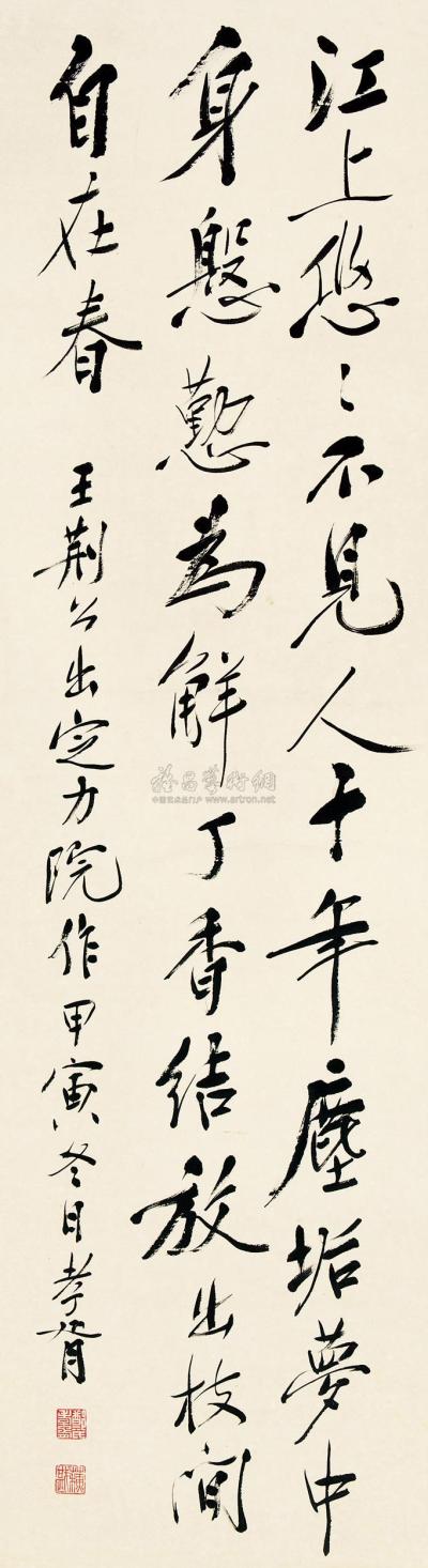 郑孝胥 甲寅（1914）年作 行书 立轴