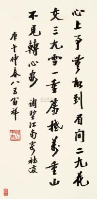 樊增祥 庚午（1930）年作 行书诗 立轴