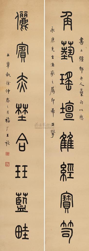 王福厂 1940年作 篆书八言联 立轴