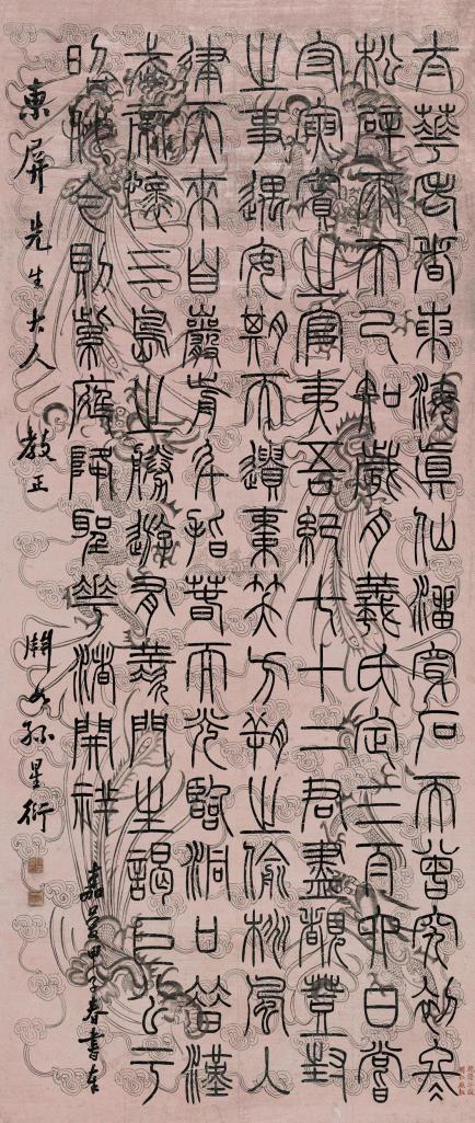 孙星衍 嘉庆甲子（1804年）作 篆书欧阳修文 立轴