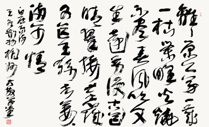 王冬龄 草书 白居易诗 墨色纸本  镜片