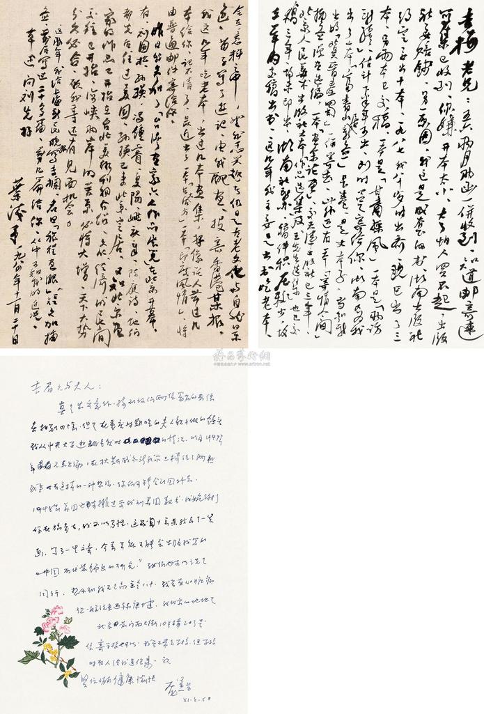 叶浅予 庞熏琴 1907～1995*1906～1985 书札