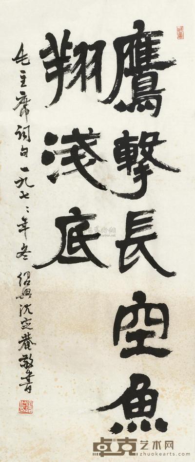 沈定庵 1977年作 书法 镜心 97×40.5cm