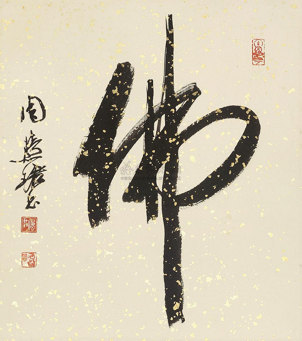 周慧珺行书佛镜片