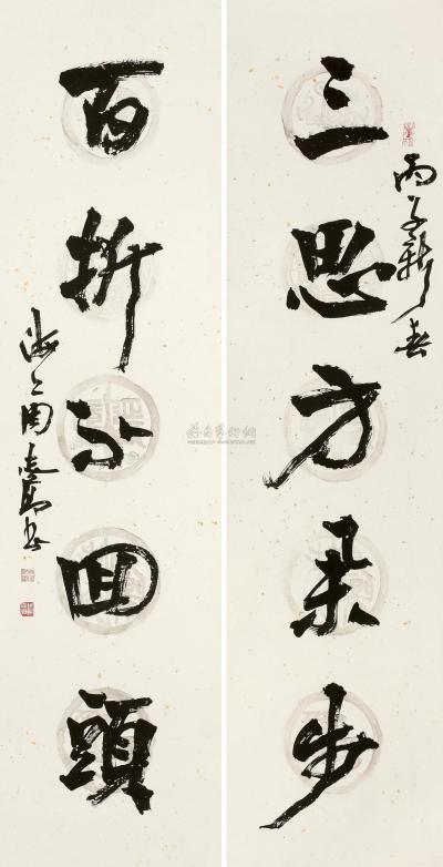周志高 丙子（1996）年作 行书五言联 对联片