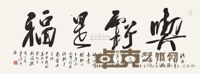 车鹏飞 戊子(2008)年作 行书“吃亏是福” 镜片 46×129.2cm