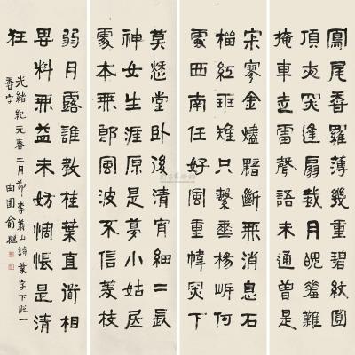 俞樾 光绪纪元（1875）年作 行书 （四幅） 四屏屏轴