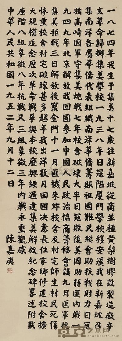 陈嘉庚 楷书 立轴 148×52.5cm