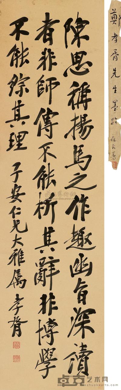 郑孝胥 行书 屏轴 147×39cm