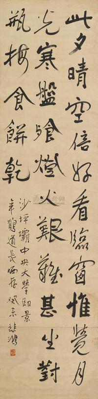 徐悲鸿 癸未（1943）年作 行书 镜片