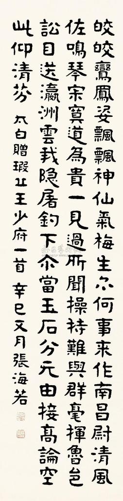 张海若 辛巳（1941年）作 书法 立轴