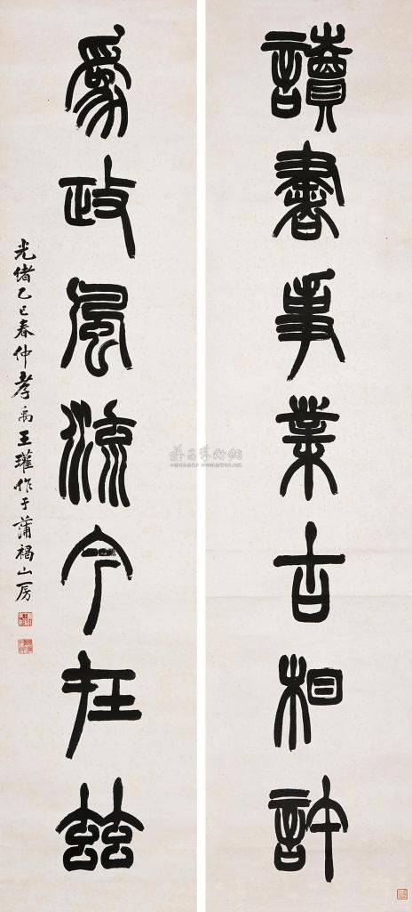 王孝禹 光绪乙巳（1905）年作 篆书七言联 字对