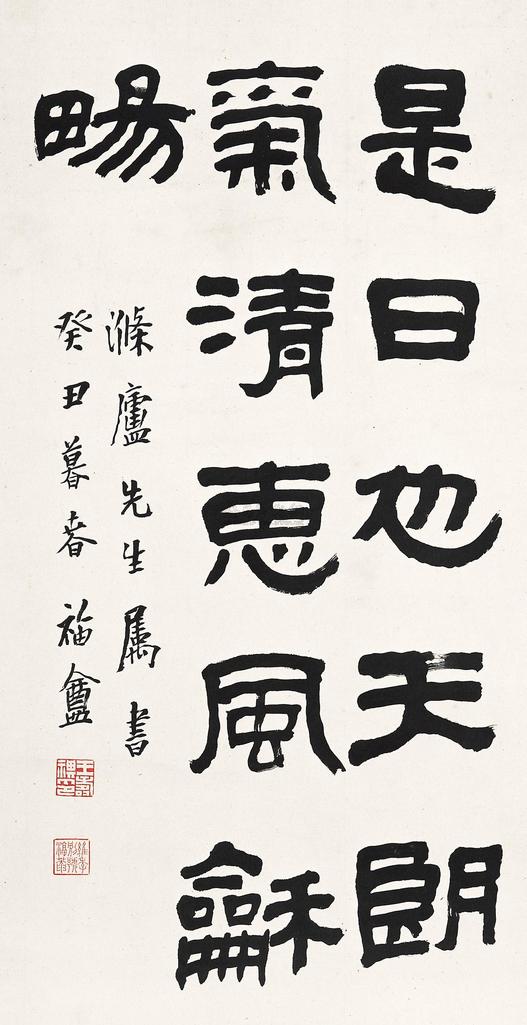 王福厂 癸丑（1913）年作 隶书 屏条