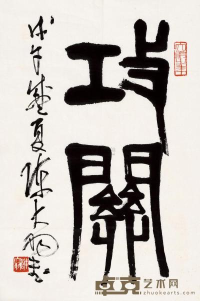 陈大羽 书法 软片 68×45cm