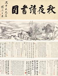 王学浩 壬午（1822年）作 秋夜读书图卷 手卷