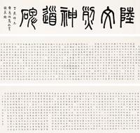 溥心畬 戊子（1948年）作 陆钟琦神道碑铭卷 手卷