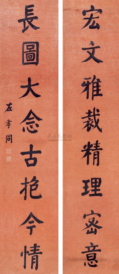 左孝同 楷书八言联 镜片