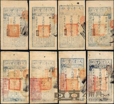 咸丰四年至咸丰八年大清宝钞全套八枚 