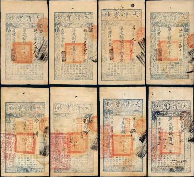 咸丰四年至咸丰八年大清宝钞全套八枚