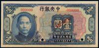 民国十五年中央银行美钞版大洋券壹圆样票一枚