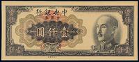 1949年中央银行中央版金圆券壹仟圆未完成票一枚