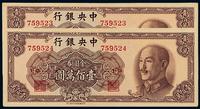 1949年中央银行中华书局版金圆券壹佰万圆二枚连号