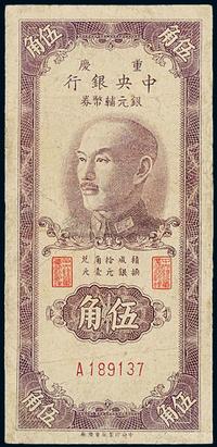 1949年中央银行银元辅币券重庆伍角一枚