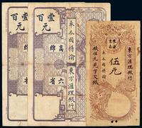 1915年东方汇理银行东京安南银元票伍元一枚；1919年东方汇理银行高绵六省银元票壹百元二枚