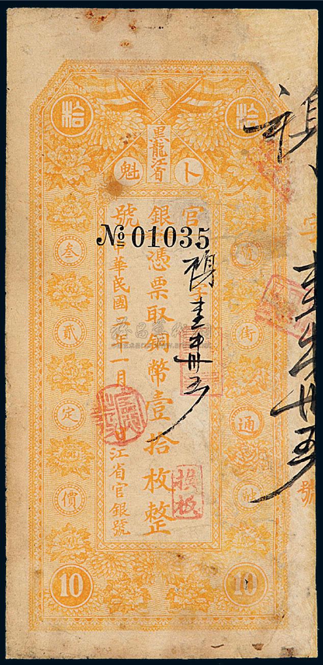 lot:1475 民国二年黑龙江省官银号铜币壹拾枚铜元票一枚