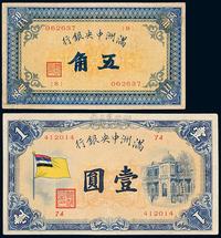 1932年伪满洲中央银行五色旗图纸币五角、壹圆各一枚