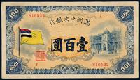 1932年伪满洲中央银行五色旗图纸币壹百圆一枚