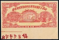 1948年中国人民解放军华东野战军军用流通券壹百圆一枚