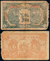 1932年鄂豫皖省苏维埃工农银行通用辅币伍角一枚