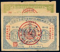 1932年发1933年还本付息中华苏维埃共和国革命战争公债券第二期伍角、壹圆各一枚