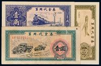 1965年军用代金券壹分、壹角、壹圆各一枚