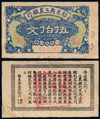 1932年鄂东南工农银行纸币伍伯文一枚