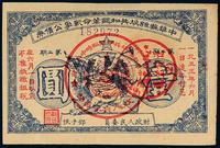 1932年发1933年还本付息中华苏维埃共和国革命战争公债券第二期壹圆一枚