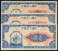 1948年第一版人民币壹圆“工农”三枚