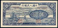 1948年第一版人民币伍圆“帆船”一枚