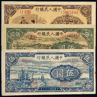 1948年第一版人民币伍圆“帆船”、伍圆“牧羊”、1949年伍圆“织布”各一枚