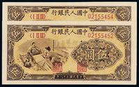 1949年第一版人民币伍圆“织布”二枚