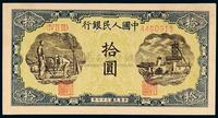 1948年第一版人民币拾圆“灌田与矿井”一枚