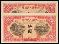 1949年第一版人民币拾圆“锯木与耕地”二枚