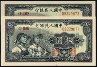 1949年第一版人民币拾圆“工农”二枚