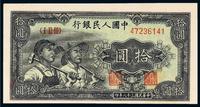 1949年第一版人民币拾圆“工农”水印版一枚