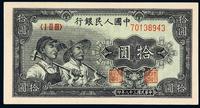 1949年第一版人民币拾圆“工农”水印版一枚