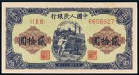 1949年第一版人民币贰拾圆“推煤车”一枚