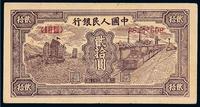 1949年第一版人民币贰拾圆“帆船与铁路”一枚