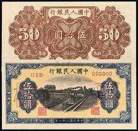 1949年第一版人民币伍拾圆“铁路”样票一枚